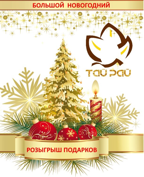 Новогодний большой розыгрыш подарков в салоне СПА и массажа " Тай Рай" 