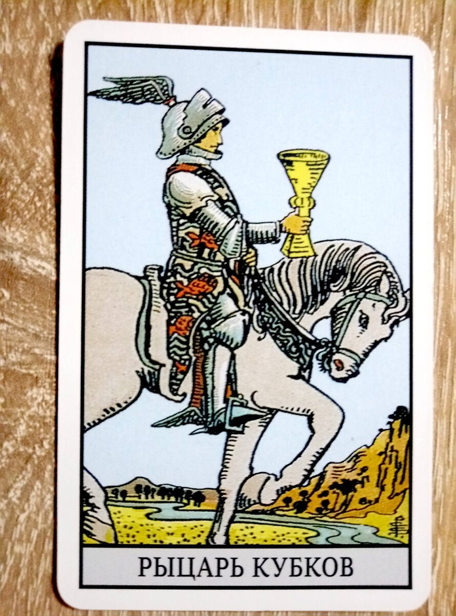 Рыцарь кубков значение в чувствах. Рыцарь кубков значение в чувствах. Рыцарь кубков значение в чувствах. Рыцарь кубков таро значение. Карта таро рыцарь кубков.