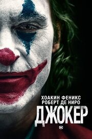 2019, Канада, СШАДжокер триллер, драма2 ч 2 мин18+Режиссер: Тодд ФиллипсВ главных ролях: Хоакин Феникс, Роберт Де Ниро, Зази БитцБуду смотретьЗа 399 р.8.1
