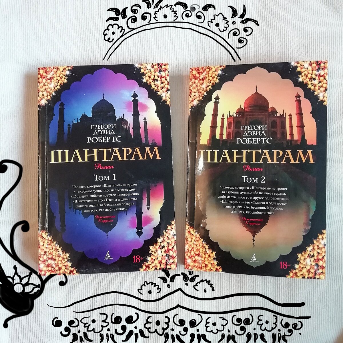  "Шантарам" автора Грегори Дэвида Робертса