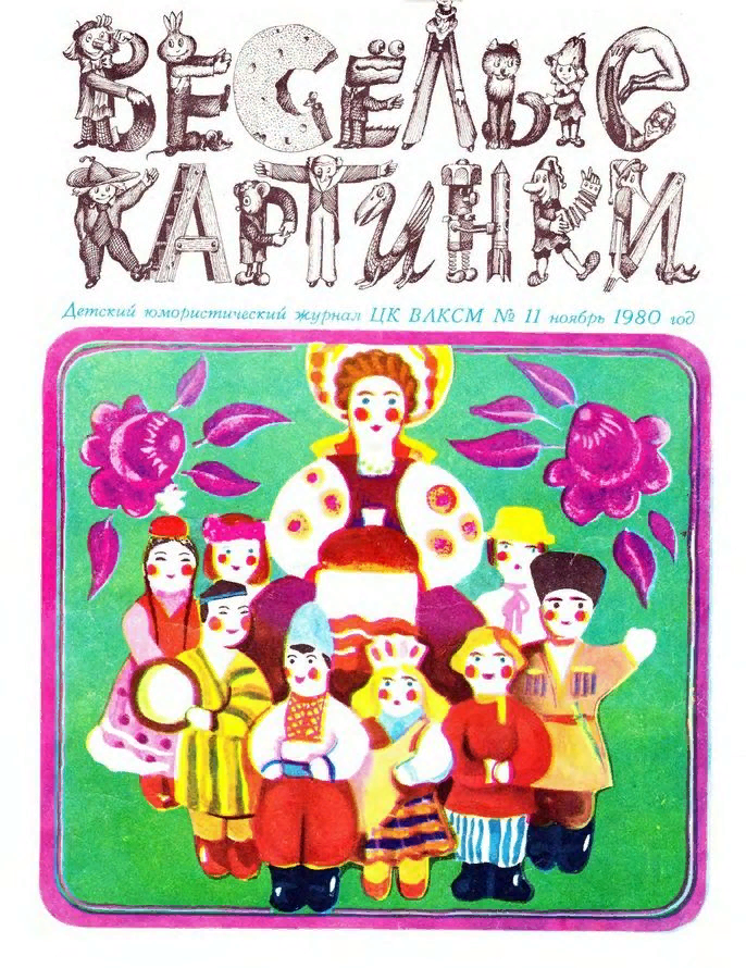 Веселые картинки 1989