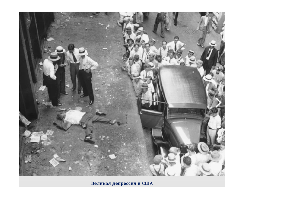 США, октябрь 1929. Брокер, попавший в долги после игры на бирже.