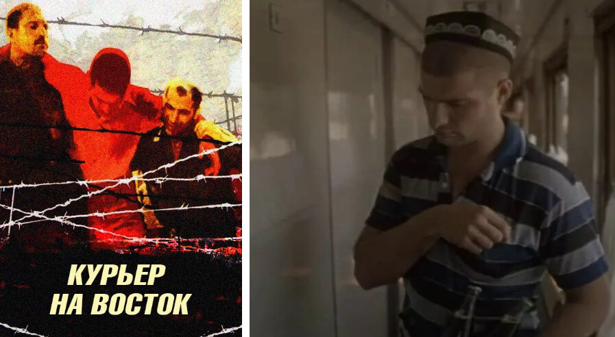 Курьер на Восток (1991)