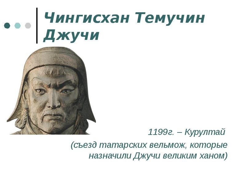 Золотая Орда-Батый, Джучи-внук Чингисхана. | Исторические факты и события.  | Дзен