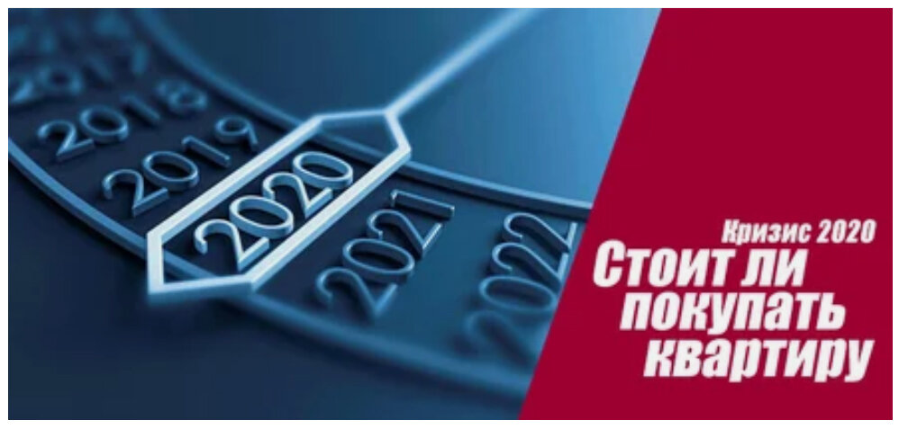 коронавирус и недвижимость в 2020 году