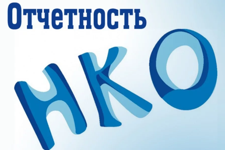 Сдать отчет нко. Отчетность НКО. Отчетность НКО картинки. Внимание НКО. Внимание отчет.