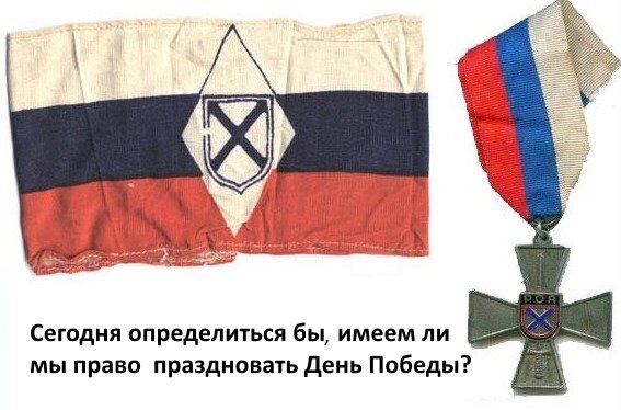 Власовцы у власти