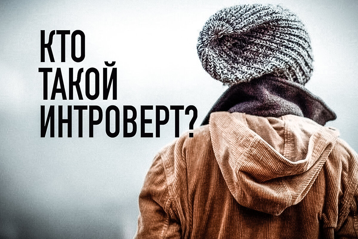 Кто такой интроверт?