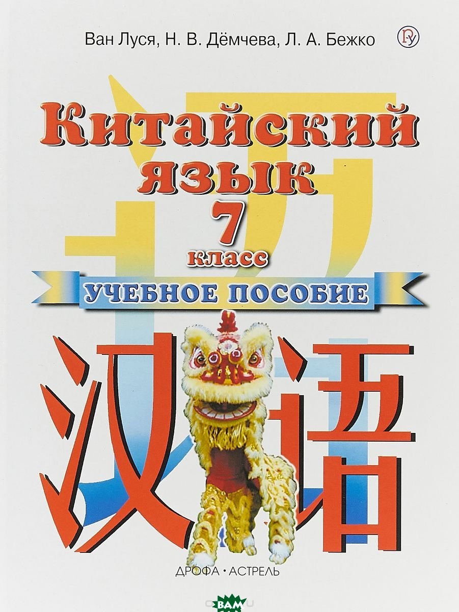 Учебник Ван Луся для 7 класса