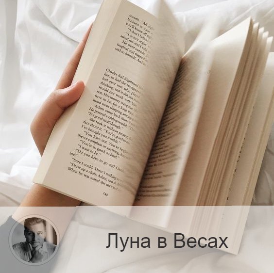 Луна в знаке зодиака Весы с 23:16 27-ого по 01:47 30-ого. 👥 Перейдя в знак Весов, Луна привносит в нашу жизнь жажду общения и развлечения. Возрастает наше стремление к гармонии и уравновешенности, тяга к красоте. Увеличивается чувствительность к грубости, хамству и отсутствию такта. В тоже время мы можем стать более нерешительными и поверхностными.
✅ Луна в Весах подходит и для делового общения, в это время хорошо проходят переговоры и встречи с коллегами и партнерами. В целом же в это время хорошо идет все, что связано с красотой: украшение дома и окружающего пространства, смена имиджа, обновление гардероба. Это хорошее время для работы юристов, посредников, художников, социологов и психологов. Рекомендуется отдыхать в кругу семьи, восстанавливать отношения и примиряться.
❌ В эти дни трудно принимать важное решение и выносить окончательное суждение.
❤️ Этот период великолепно подходит для общения с друзьями, супругом, родственниками и близкими, для романтических свиданий. Вы станете лучше понимать точку зрения собеседника.

—————
ⓄⓁⒺⒼ ⓅⒺⓇⓈⒾⒹⓈⓀⒾ ☞ numeromagic.ru/uslugi
