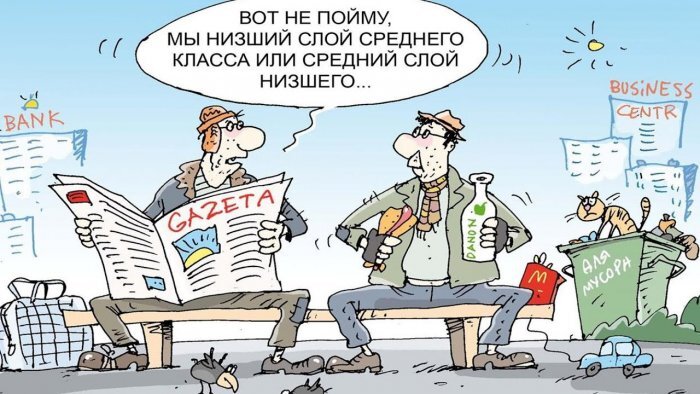 Как видит средний класс П.