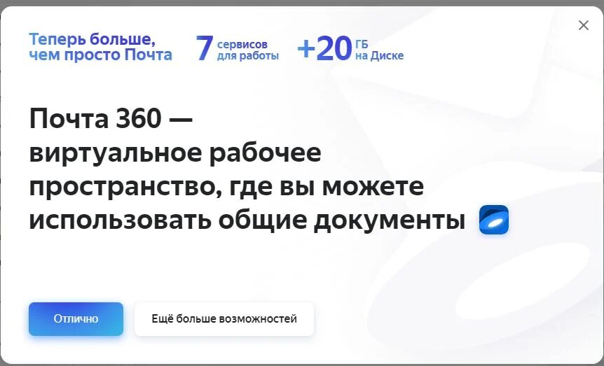 приветствие при подключении Почты 360