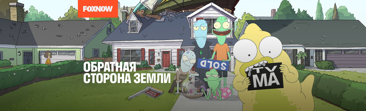 От создателей рика