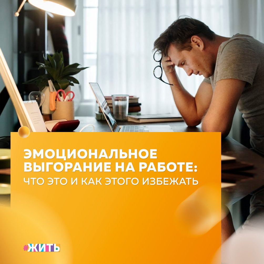 Профессиональное выгорание — одна из наиболее распространенных психологических проблем, преследующих людей абсолютно любых возрастов, вне зависимости от рода их деятельности. Как правило, на появление этого синдрома оказывают влияние множество факторов, эффект которых и выплескивается на человека в виде апатии, раздражительности и массы других деструктивных проявлений😔 
Причины его появления:

⃣ Нарушение этапов развития личности

Именно в период от 0 до 25 лет у человека формируются представления о доверии, добре и зле, красивом и безобразном, а также закладываются такие качества, как любознательность, самостоятельность, инициативность и независимость, способность к обучению и преодолению препятствий.

Чрезмерная опека или, наоборот, отчужденность родителей от ребенка, завышенные или заниженные требования к его успехам, игнорирование или непринятие интересов растущей личности ведут к формированию комплекса неполноценности и трудностям с выбором жизненного пути.

⃣ Занятость «не своим» делом

Этот пункт как раз проистекает из кризиса самоидентичности, спровоцированного конфликтом между представлениями родителей о своем ребенке и его собственными, в котором родители победили. Ты наверняка мог видеть множество примеров подобных ситуаций среди своих однокурсников, пришедших учиться на факультет, программа которого им неинтересна. Вместо того чтобы изменить свою жизнь и заняться тем, что для них важно, они просто тратят годы на постижение бесполезных знаний. Усугубляется подобный конфликт в момент, когда такой человек работает не на своем месте, продолжая находиться во власти чужих представлений о его жизни.

⃣ Трудоголизм как следствие заниженной самооценки

Людям с трудоголизмом свойственно работать до такой степени, что они могут совершать ошибки и затрачивать еще больше усилий, чтобы их исправить, вместо того чтобы отдохнуть и приняться за дела со свежими мыслями. Часто такое контрпродуктивное пристрастие сопровождается нездоровым перфекционизмом, не удовлетворяемой потребностью в самоконтроле, страхами и низкой самооценкой. Это формирует поведенческую модель, которая хоть и помогает ненадолго сбежать от ментальных проблем, но никак не способствует их решению.

❗Как избавиться от проблемы

Для начала нужно четко выделить причину и заняться ее проработкой. Чтобы это сделать, необходимо тщательно проанализировать собственный жизненный путь и актуальное положение дел. Если в детстве ты ощущал острое чувство несправедливости от того, что родители пренебрежительно относились к твоему увлечению условной лингвистикой и вместо филфака отдали тебя на эконом, из-за чего ты спустя десяток лет страдаешь, значит, на стадии формирования личности произошел слом. Чтобы его устранить, необходимо найти проблемный этап и заняться перепрограммированием личности, выявить истинное жизненное пристрастие🙌

А Вы встречались с эмоциональным выгоранием?

#жить #проектжить
