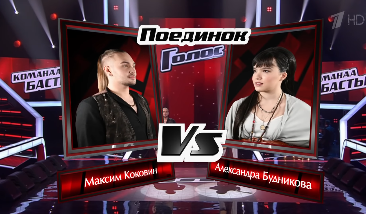 Максим Коковин и Александра Будникова, шоу «Голос», Первый канал