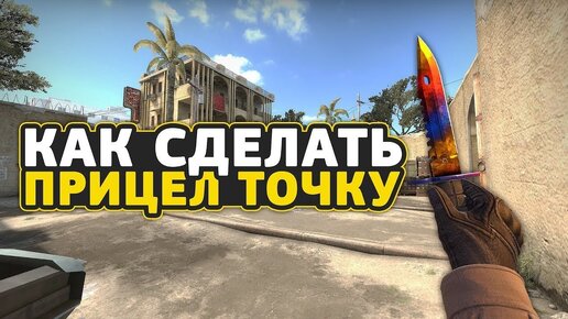 Гайды - Как уменьшить прицел в КС | Игровой проект CS | Сообщество Counter-Strike ростовсэс.рф