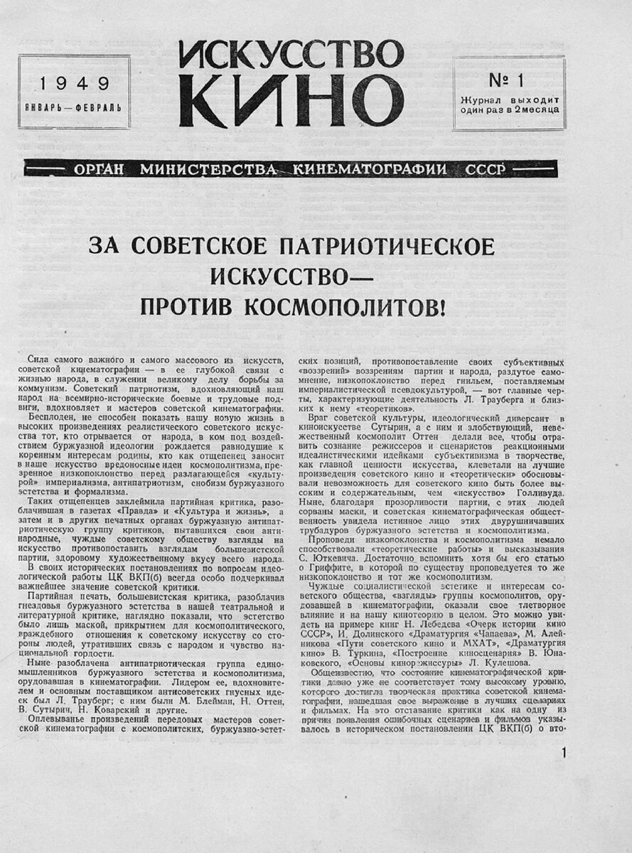 В марте 1949 года вышел в свет очередной номер журнала «Искусство кино» (№ 1 за 1949). На сей раз он начинался редакционной статьей «За советское патриотическое искусство – против космополитов!».-2