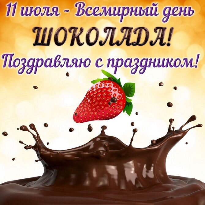 Картинки с днем шоколада, бесплатно скачать или отправить