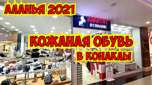 ГДЕ КУПИТЬ КОЖАНУЮ ОБУВЬ В ТУРЦИИ? КОНАКЛЫ АЛАНЬЯ 2021 КАРАТАЙ ОБУВЬ