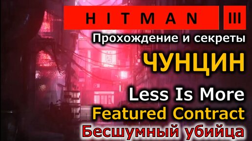 Hitman 3 | Чунцин | Less Is More | 2 варианта выполнения | Контракт | Бесшумный убийца | Прохождение