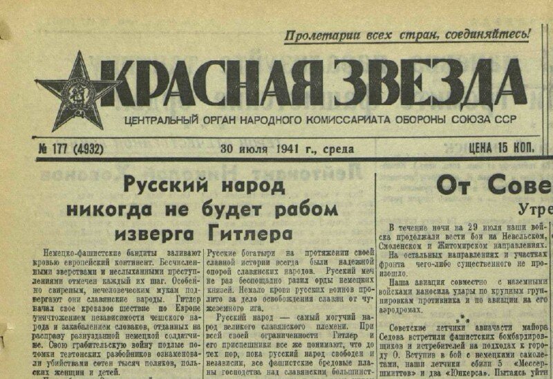 Газета «Красная Звезда» №177 (4932), 30 июля 1941 года