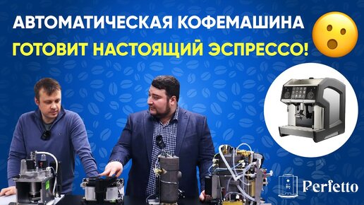 Обзор автомата EVERSYS. Делает настоящий эспрессо? Почему столько стоит? Что покажет рефрактометр?