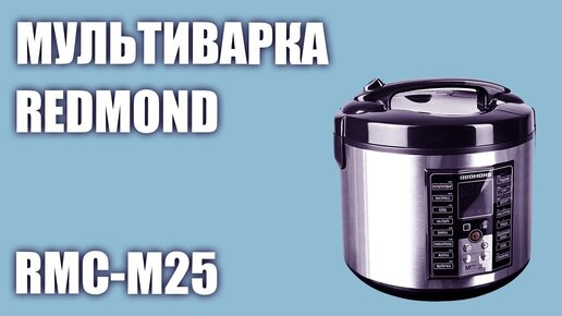 Мультиварка REDMOND RMC-M25