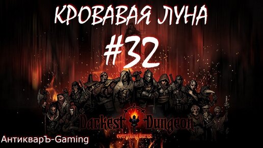 Прохождение Darkest Dungeon Кровавая Луна Выпуск №32