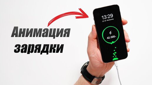 Анимация зарядки на iPhone