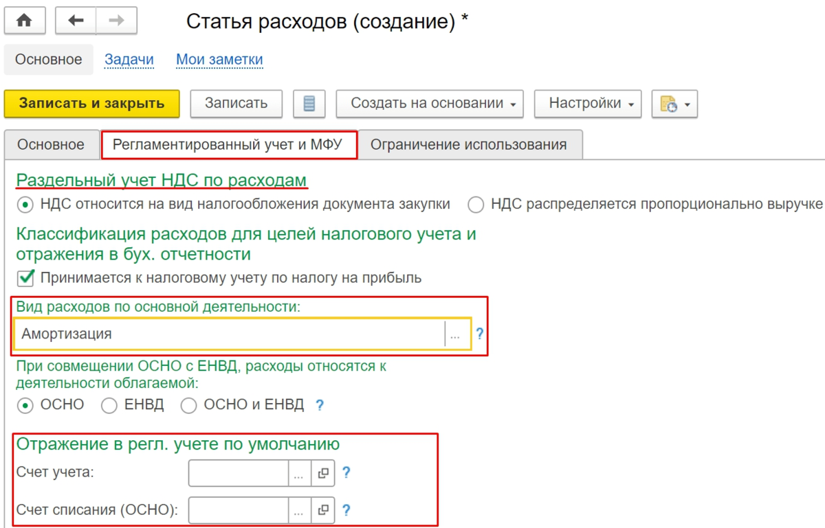 Вид расхода ндс. Статьи расходов. Статьи расхода и списания. Учетные статьи расходов. Статьи расходов в 1с.