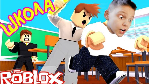 Устроили ПОБЕГ из ШКОЛЫ в ROBLOX !!! Как сбежать в РОБЛОКС?