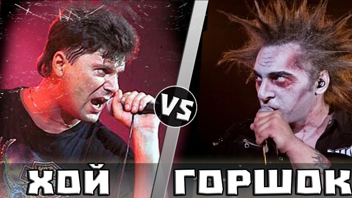 Хой против Горшка