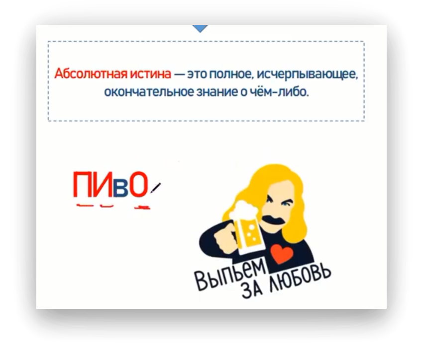 А «абсолютная истина» — это ПИвО: Полное, Исчерпывающее, Окончательное знание о чем-либо