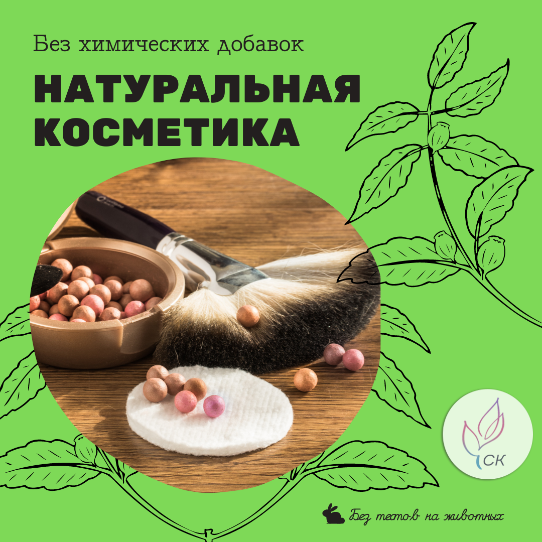 Натуральная декоративная косметика