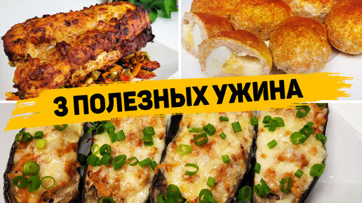 3 Рецепта вкусных и полезных ужинов - Что приготовить на ужин?