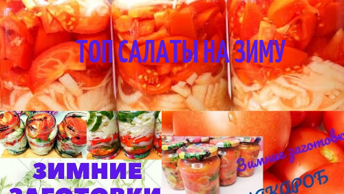 20 самых вкусных салатов на зиму