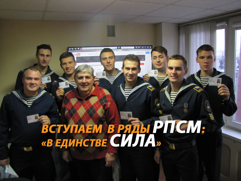 ПРЕДСЕДАТЕЛЬ БТО РПСМ А. БОДНЯ И ВСТУПИВШИЕ В РЯДЫ РПСМ КУРСАНТЫ ГУМРФ ИМЕНИ АДМИРАЛА С.О. МАКАРОВА.