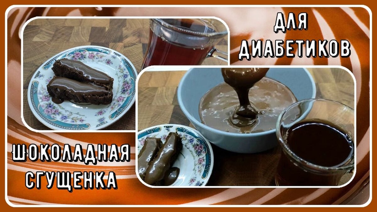 🍫🍫🍫 Шоколадная сгущенка для диабетиков, малоуглеводная. Старый рецепт на  новый лад, просто и нереально вкусно 🍫🍫🍫 | Перехитри Диабет | Дзен