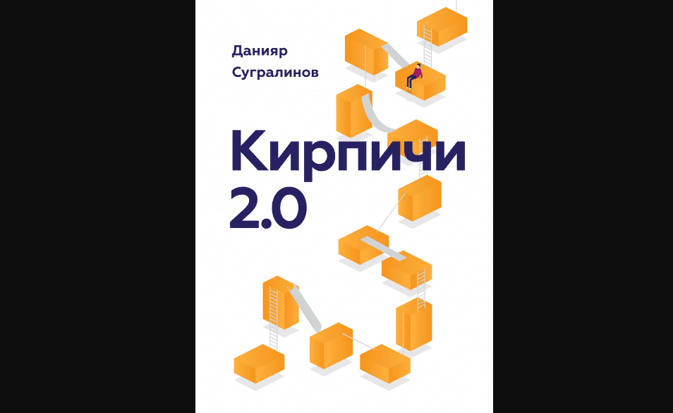 Книга Данияра Сугралинова "Кирпичи 2.0". Изд-во МИФ