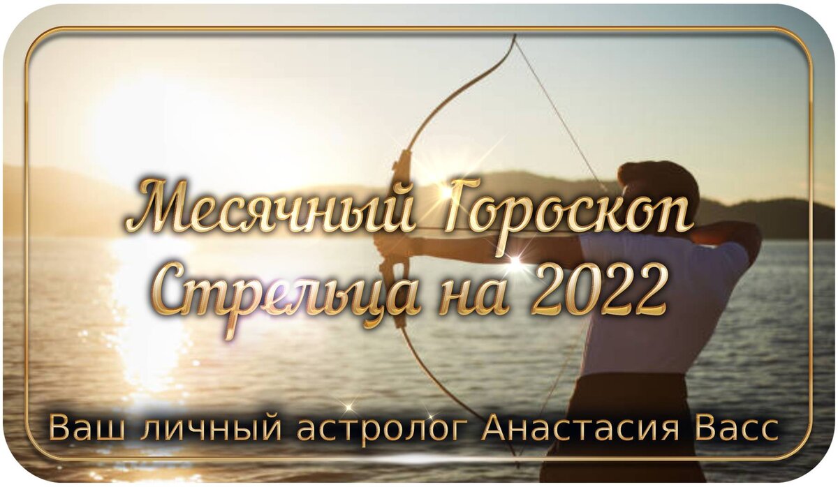 Гороскоп для Стрельца по месяцам на 2022 год