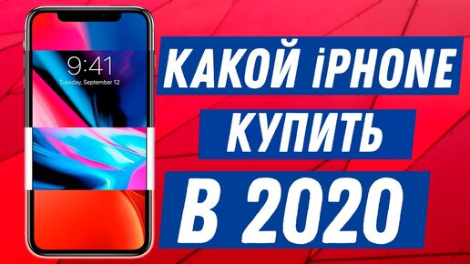 Какой айфон купить в 2020?! Выбор есть для КАЖДОГО!