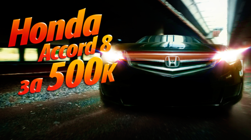 HONDA ACCORD 8 спустя 12лет и 500т.км.