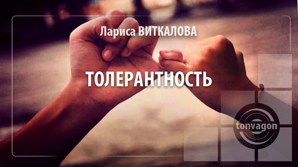 Стихотворение участвовало в конкурсе проекта ТОН-ВАГОН