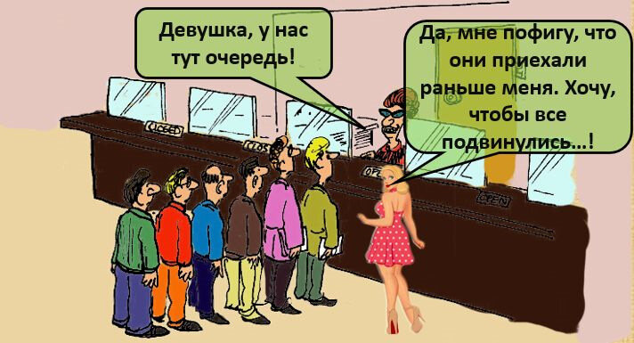 Не важно, что кто-то стоит впереди. Важно, что я припёрлась и все обязаны расступиться.