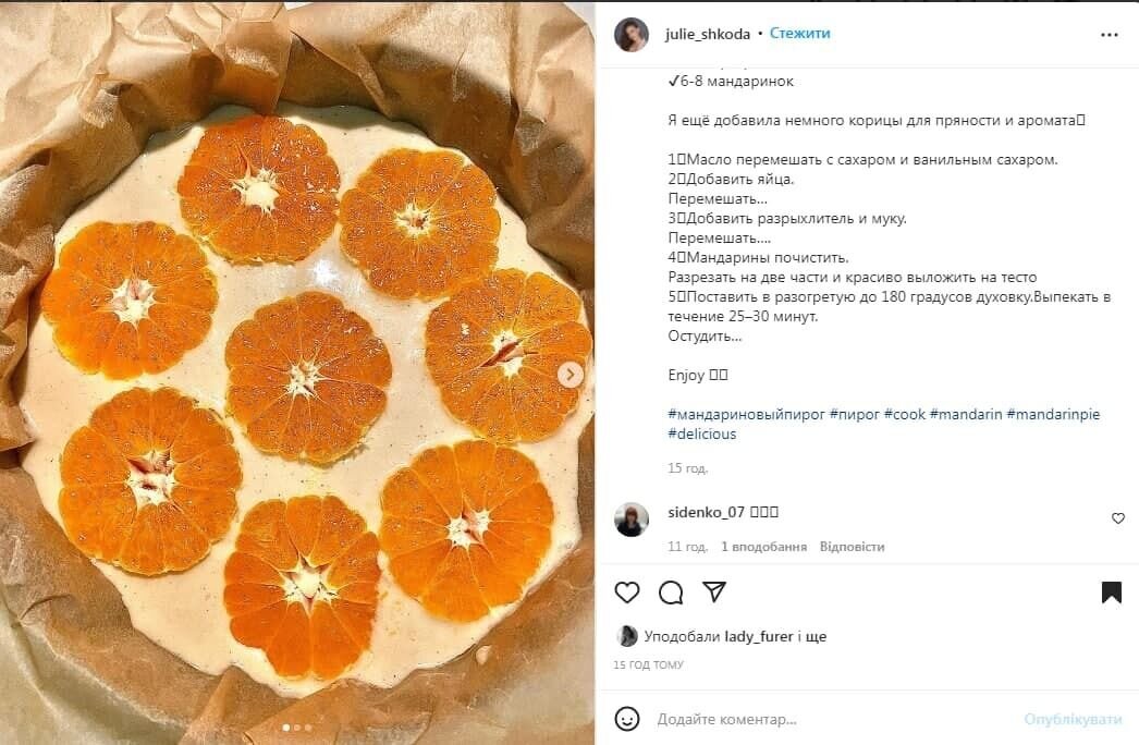 Как приготовить пирог из мандаринов. Источник: Скриншот поста julie_shkoda в Instagram