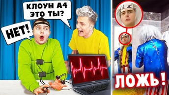 КЛОУН А4 СПАЛИЛСЯ! КТО ОН НА САМОМ ДЕЛЕ? **ДЕТЕКТОР ЛЖИ**