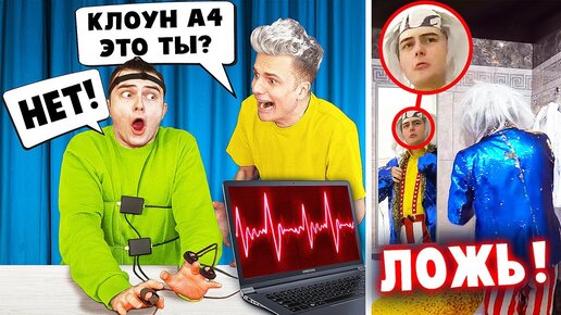 КЛОУН А4 СПАЛИЛСЯ! КТО ОН НА САМОМ ДЕЛЕ? **ДЕТЕКТОР ЛЖИ**