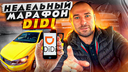 СКОЛЬКО МОЖНО ЗАРАБОТАТЬ В ТАКСИ DiDi / КРАСНОДАР / МАРАФОН ТАКСИ / КОП РУЛИТ