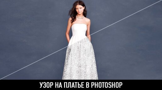 Добавляем узор на платье в photoshop