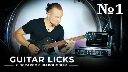 Guitar Licks с Эдуардом Шароновым. Лик №1